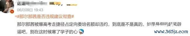 演员那尔那茜堕入争议 定向委培失约风云