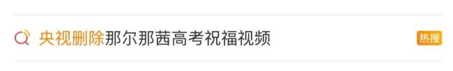 演员那尔那茜堕入争议 定向委培失约风云